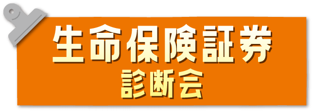 生命保険証券診断会